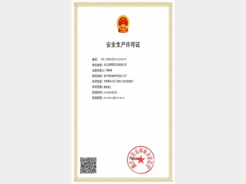 安全生產(chǎn)許可證