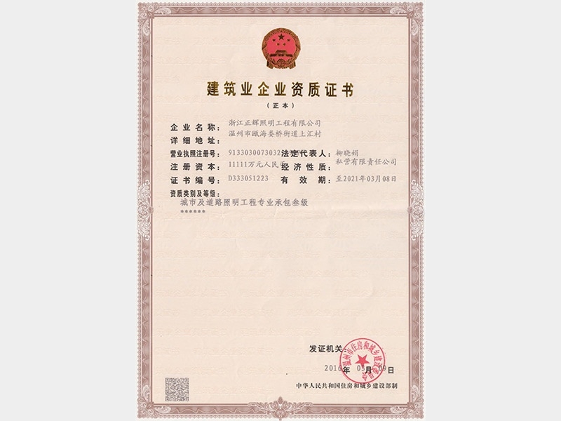 建筑業(yè)企業(yè)資質(zhì)證書